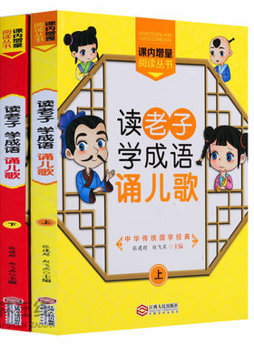 课内增量阅读丛书《读老子学成语诵儿歌》（上下册）儿童学习阅读童书道家道德经少儿读物汉语作品集当代图文本江西人民出版社