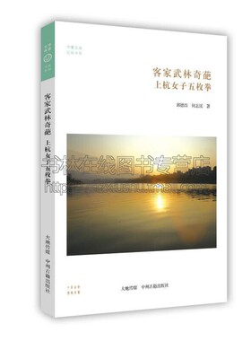 客家武林奇葩 上杭女子枚拳中国传统民俗文化历史武术南少林拳儒家打法经典畅销阅读书籍全新正版 邱德昌 何志溪 著中州古籍出版社