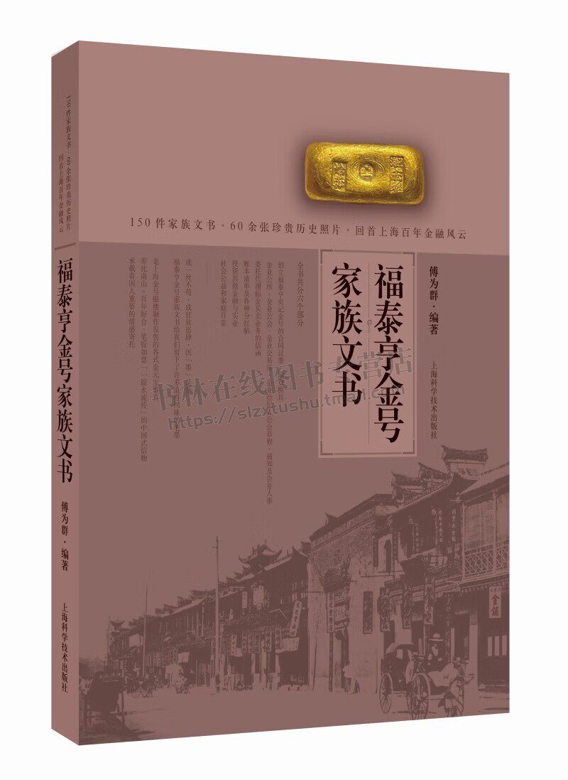 福泰亨金号家族文书 傅为群 回看上海百年金融风云 福泰亨贞记金号收藏鉴赏书籍 上海科学技术出版社
