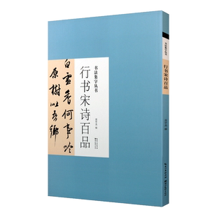 行书宋诗百品 庞华美 编 书法集字丛书 陆游王安石苏轼杨万里中国古诗词毛笔书法字帖临摹鉴赏范本书籍 湖北美术出版社