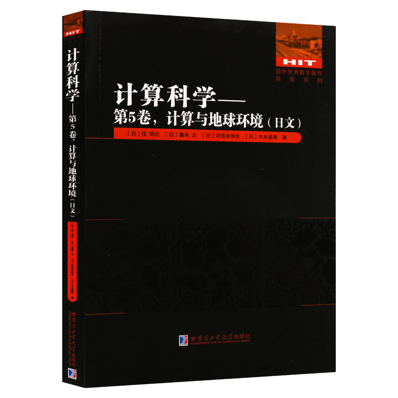 计算科学 5卷  计算与地球环境 国外数学著作日文平装32开正版 日 住明正 露木义 河宫未知生  木本昌秀 著 哈尔滨工业大学出版社