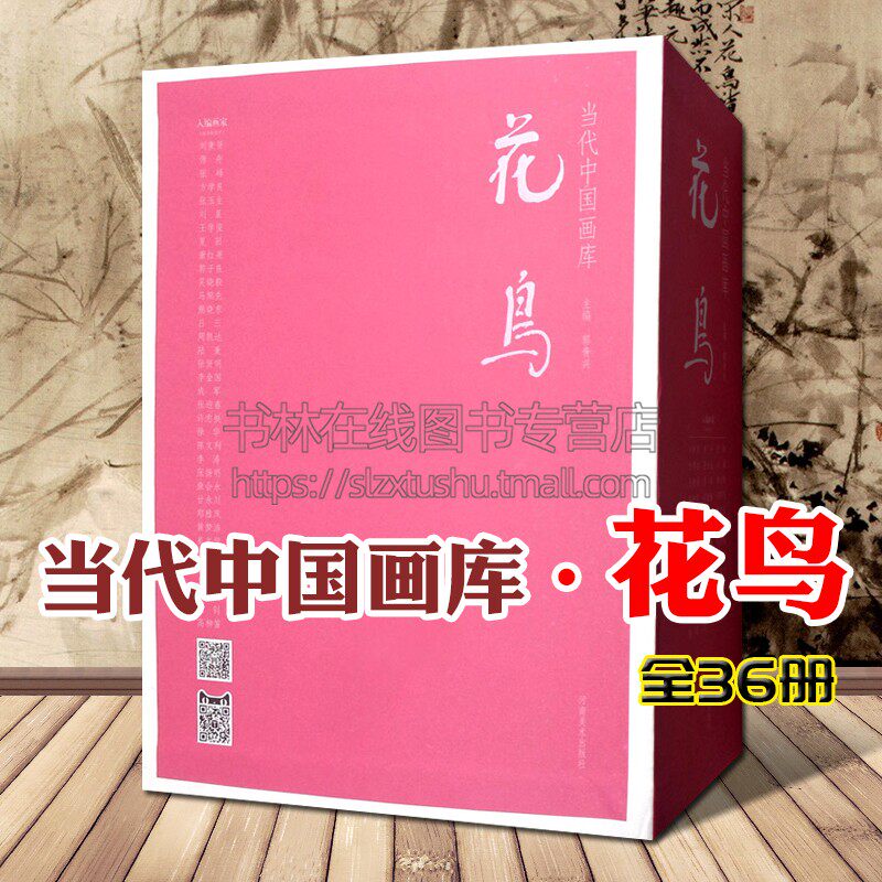 当代中国画库花鸟 全36册 中国近现当代国画名家水墨工笔绘画写意花鸟名家绘画集画谱画册临摹技法解析赏析书籍 河南美术出版社