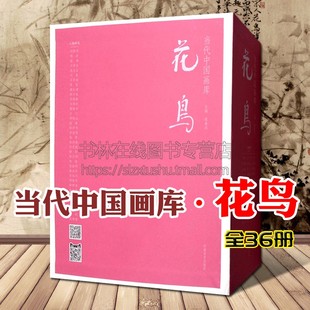 河南美术出版 当代中国画库花鸟 全36册 中国近现当代国画名家水墨工笔绘画写意花鸟名家绘画集画谱画册临摹技法解析赏析书籍 社