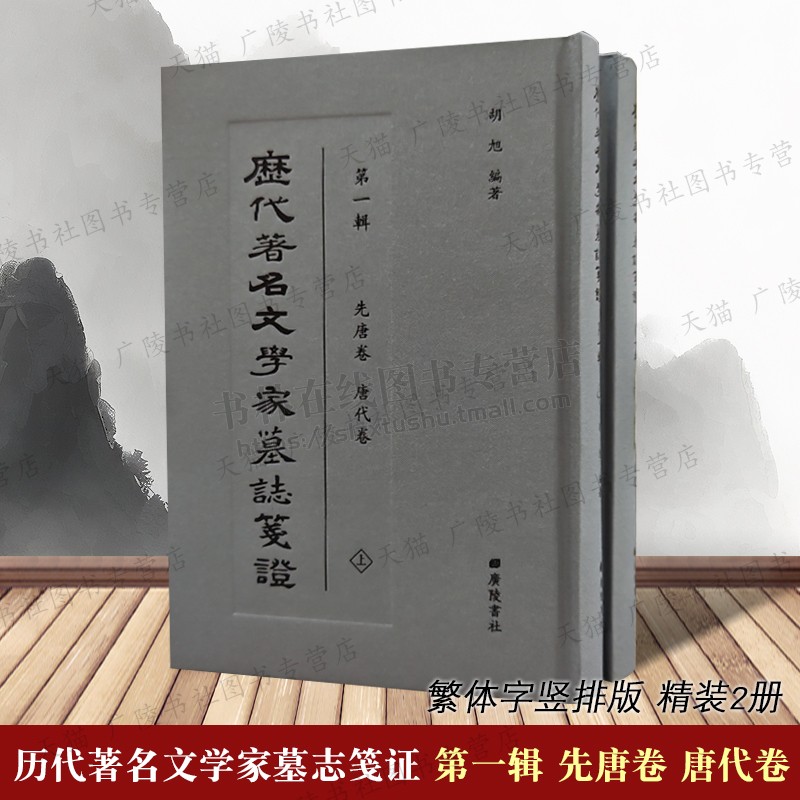 历代著名文学家墓志笺证一辑先唐卷唐代卷2册 胡旭 繁体字竖排 司马迁陶弘景张九龄等古代历史名人墓志神道碑考古研究书籍广陵书社