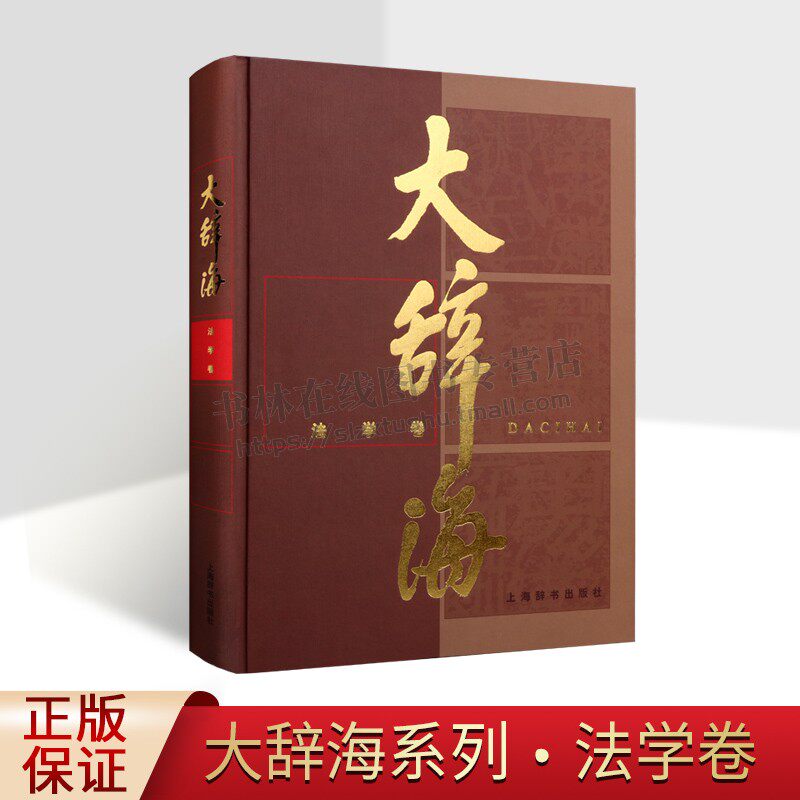 大辞海.法学卷 夏征农 著 中国法学辞书 法学词典 上海辞书出版社