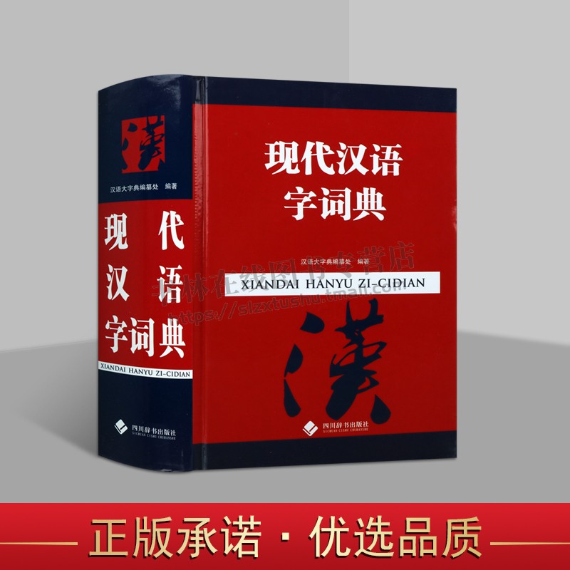 现代汉语字词典 释义详列现代常见常用义和新出现的义项词 理解字词成语熟语意义和用法例词例句有助于读者学习理解运用 四川辞书