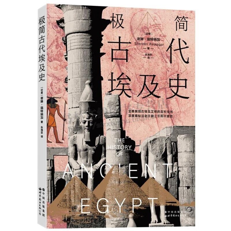 极简古代埃及史 埃及学 古代埃及历史 历代法老的生活和王朝兴衰历程 古埃研究 世界图书出版