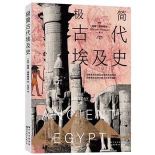 极简古代埃及史 埃及学 古代埃及历史 历代法老的生活和王朝兴衰历程 古埃研究 世界图书出版