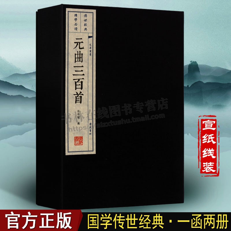 元曲三百首（一函两册任） 中敏古文诗词集选 唐诗宋词元曲中国古代古典文学名名篇鉴赏书籍宣纸竖版线装繁体字 广陵书社