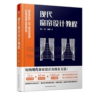 现代窗帘设计教程 曾大子今万蕴智编软装现代窗帘研究设计布艺构图窗幔纱帘家装家饰书籍 畅销正版 江苏凤凰科学技术出版社