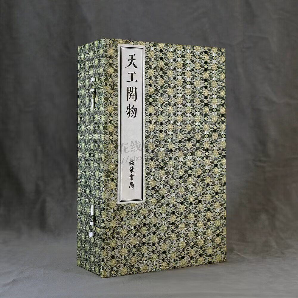 天工开物 明崇祯刻本 16开线装影印 全1函6册 中国古代农业 手工业生产技术书籍 中国十七世纪的工艺百科全书 线装书局
