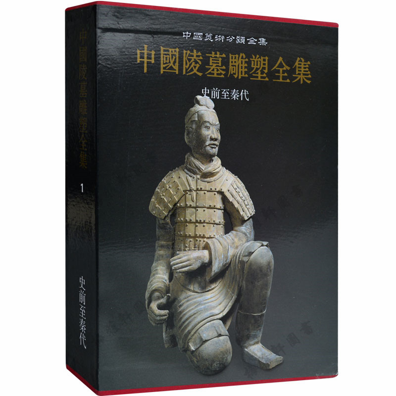 正版  中国陵墓雕塑全集（1）史前至秦代 袁仲一,李星明著 美术艺术类画集画册图书 正版陕西人民美术出版社