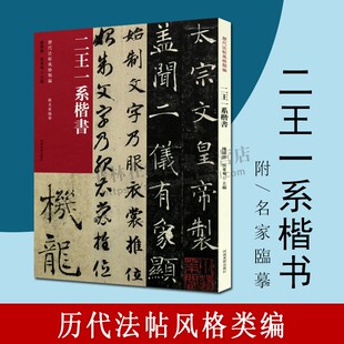 二王一系楷书 历代法帖风格类编 王羲之黄庭经东方朔画赞王献之洛神赋玉版十三行楷书软笔书法专业人士书法初学者 河南美术出版社