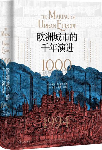 欧洲城市的千年演进 保罗M霍恩伯格/林恩霍伦利斯作品文化史光启书局 世界史人口学经济学城市研究经典著作 上海人民出版社