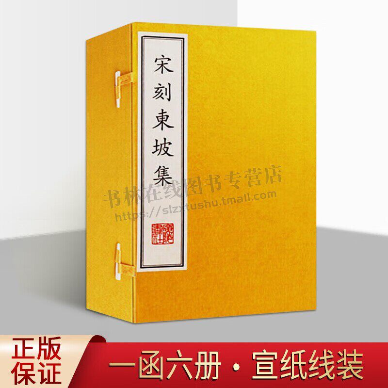 宋刻东坡集 一函六册 苏轼苏东坡集唐宋八大家之一苏轼集包括诗词文诗词略 国学古籍经典宣纸线装本版书籍 广陵书社