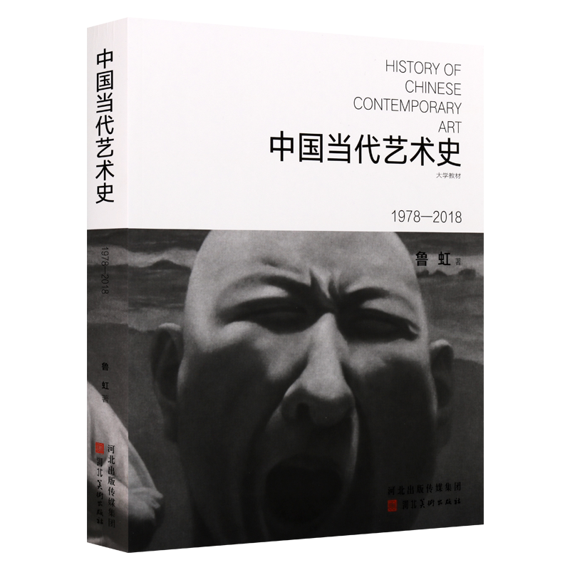 中国当代艺术史 1978-2018 鲁虹 著 美术艺术思想史知识历史文献美院教材书籍 河北美术出版社