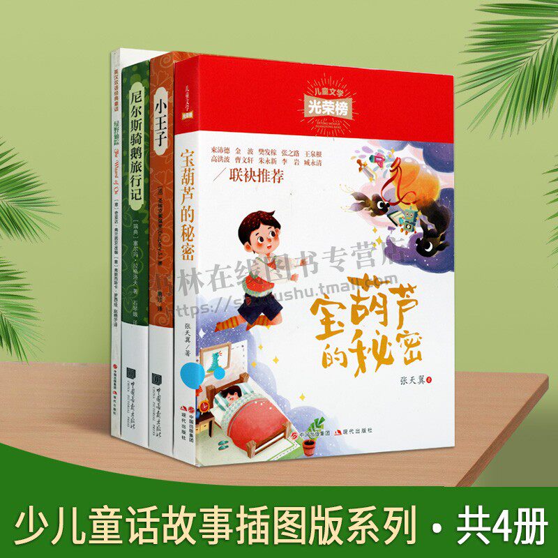 少儿童话故事插图版系列（共四册）小王子插图典藏本 儿童文学光荣榜宝葫芦的秘密 绿野仙踪英汉双语经典童话 尼尔斯骑鹅旅行记