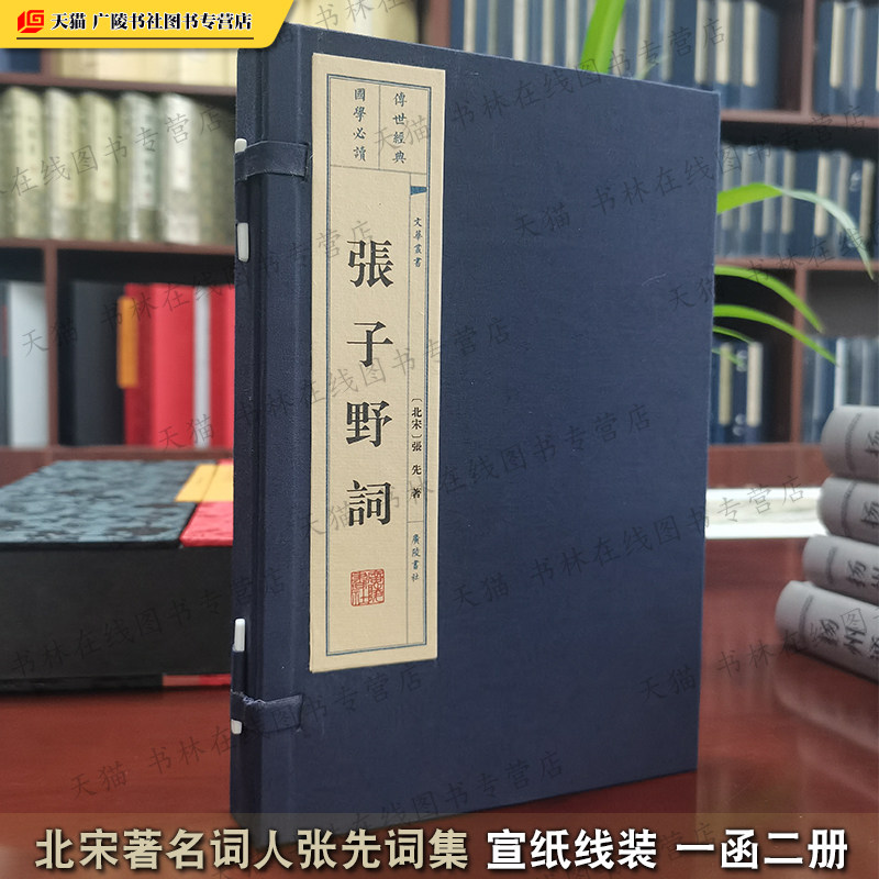 张子野集中国古诗词北宋词人张先词集采桑子清平乐踏歌行菩萨蛮宋词百首古典文学鉴赏赏析书籍 宣纸线装 一函二册 广陵书社