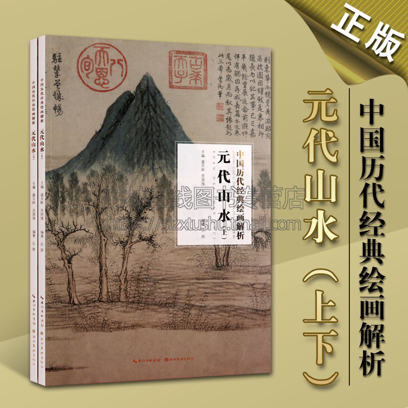 中国历代经典绘画解析·元代山水(上下卷) 盛天晔 著 美术理论 艺术 广大读者欣赏学习和收藏参考资料类图书 湖北美术出版社