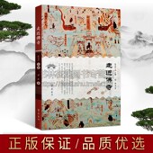 全新正版 走近佛寺 畅销阅读书籍 著作 齐鲁书社 荣新著宗教理论寺院起源发展中国古老寺院文化分析寺院布局中国通俗读物经典