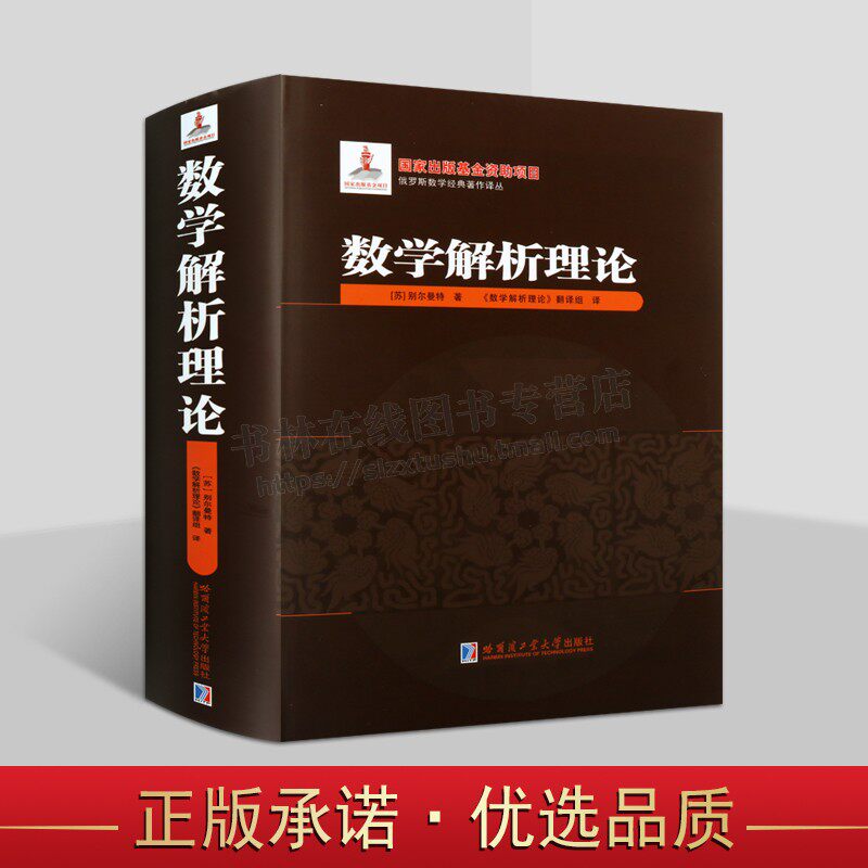 数学解析理论(2021年数学基金) 高等院校理 工类本科生及数学爱好者参考使用 数学分析研究 高等数学 哈尔滨工业大学