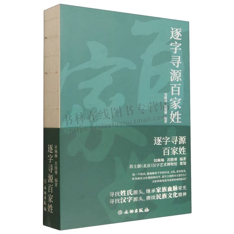 逐字寻源百家姓文化 世界各国文化 逐字寻源传习经典蒙学经典 姓氏历史文化书籍 儿童学习百家姓书籍 文物出版社