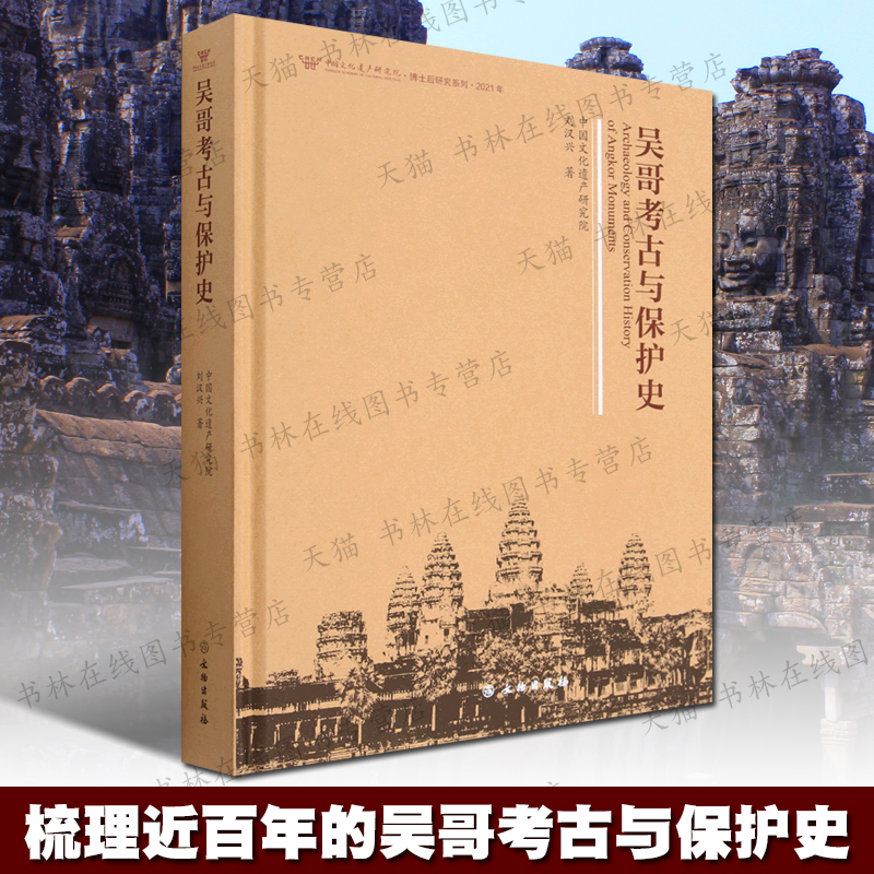 吴哥考古与保护史 刘汉兴 著 柬埔寨吴哥窟佛寺建筑古迹遗址高棉王国简史湄公河探险队世界遗产保护参考文献书籍 文物出版社