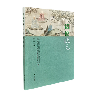 话说阮元生平为官之道及廉政故事读物清朝官员经学训诂学家江苏仪征地方历史人物故事传记书籍 广陵书社