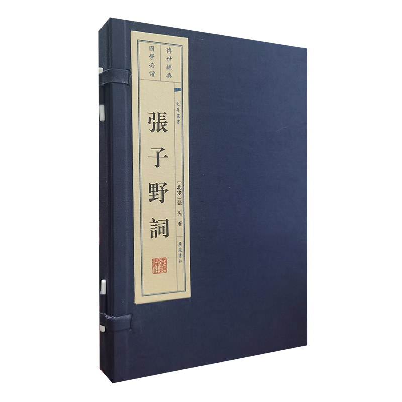 张子野集中国古诗词北宋词人张先词集采桑子清平乐踏歌行菩萨蛮宋词百首古典文学鉴赏赏析书籍 宣纸线装 一函二册 广陵书社