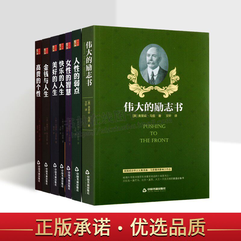 伟大的励志书系列(共八卷)快乐的人生 金钱与人生 富贵的个性 人性的弱点 女性的智慧 指南塑造健康心理卡耐基书籍拼搏向前