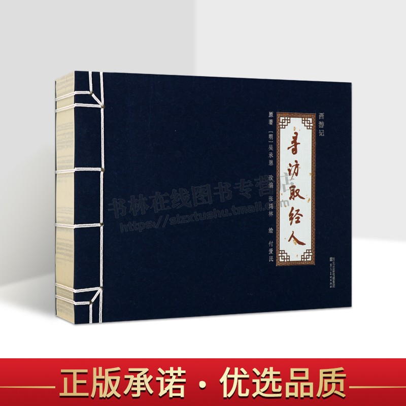 西游记(寻访取经人) [明] 吴承恩 著 中国传统白描艺术赏析 四大名著西游记故事集 西游记漫画连环画 河北美术出版社