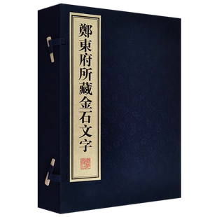 郑东府所藏金石文字 宣纸线装 民国金石学家碑帖石刻篆刻青铜玉器战国秦汉古玺拓片钟鼎铭文中国古汉语文字研究收藏鉴赏研究书籍