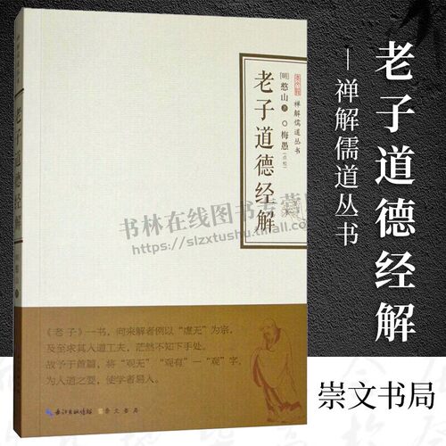 禅解儒道丛书老子道德经解 佛教书籍 肉身菩萨憨山大师以佛教智慧解《道德经》 儒道文化思想 崇文书局