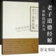 儒道文化思想 禅解儒道丛书老子道德经解 道德经 肉身菩萨憨山大师以佛教智慧解 崇文书局 佛教书籍