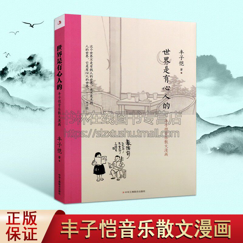 世界是有心人的 丰子恺音乐散文漫画 丰子恺著 文学绘画艺术教育启蒙读物研究理论中小学校教科书课外辅导材料 中华工商联合出版社