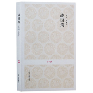 国学经典丛书-战国策 （汉）刘向集录,王华宝 注释译文 中国古代史战国时代史记 中州古籍出版社