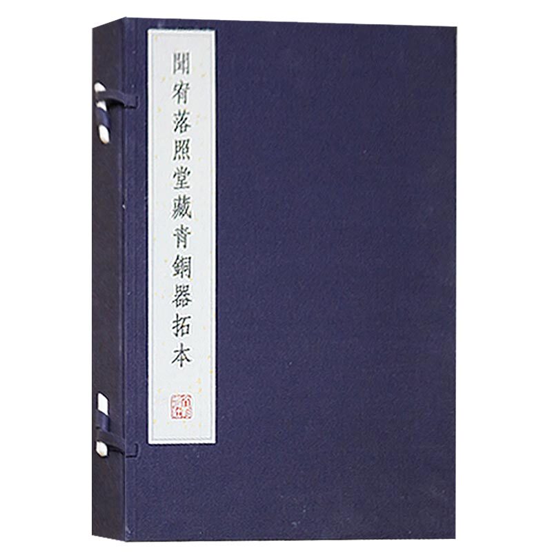 正版 闻宥落照堂藏青铜器拓本(一函两册)文物出版社