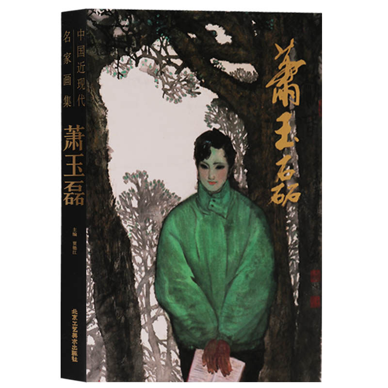 正版 中国近现代名家画集 萧玉磊 国画技法书籍中国画作品集精选入门基础教程 北京工艺美术出版社
