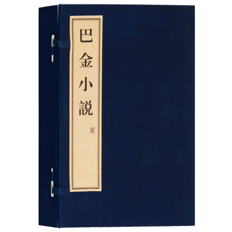 正版 巴金小说( 家)(一函五册)近现当代文学名家巴金作品精选散文集书籍畅销书宣纸线装竖版繁体字书籍 广陵古籍刻印出版社
