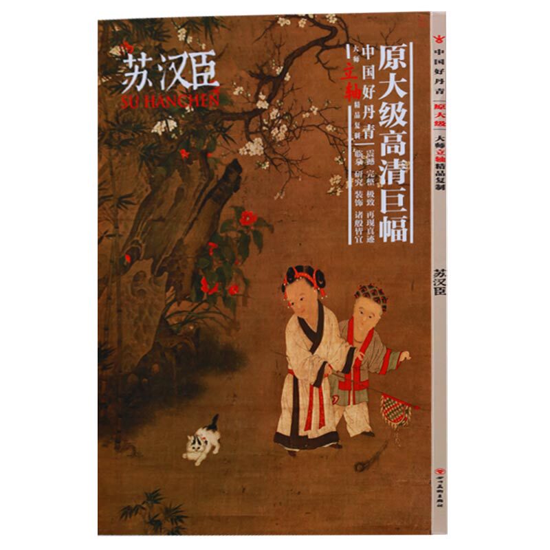 正版 中国好丹青 大师立轴精品复制 苏汉臣 传世经典 临摹研习 花草动物人物画 临摹用书 四川美术出版社
