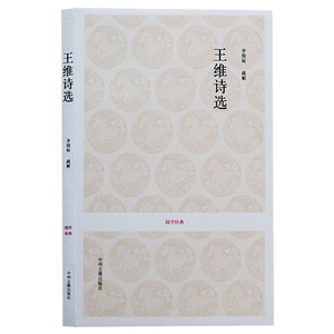 正版  国学经典 王维诗选  (唐)王维,李俊标 疏解 中国古典文学传统诗词 唐诗选集 王维诗词赏析国学经典系列书籍 中州古籍出版社