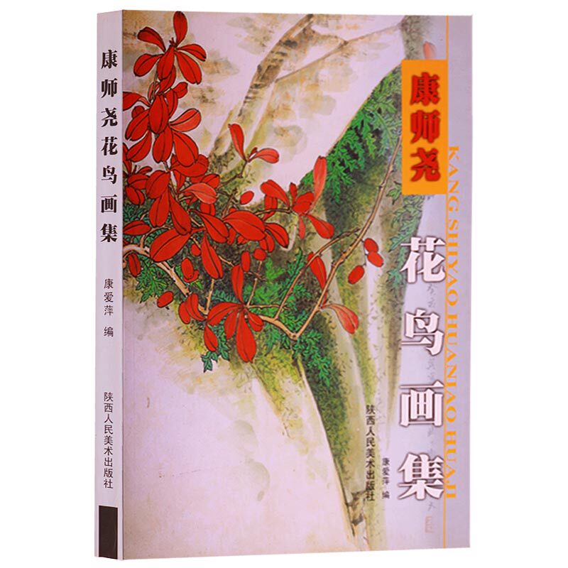 康师尧花鸟画集 长安画派名家国画花卉植物花鸟绘画作品集临摹鉴赏书籍 陕西人美