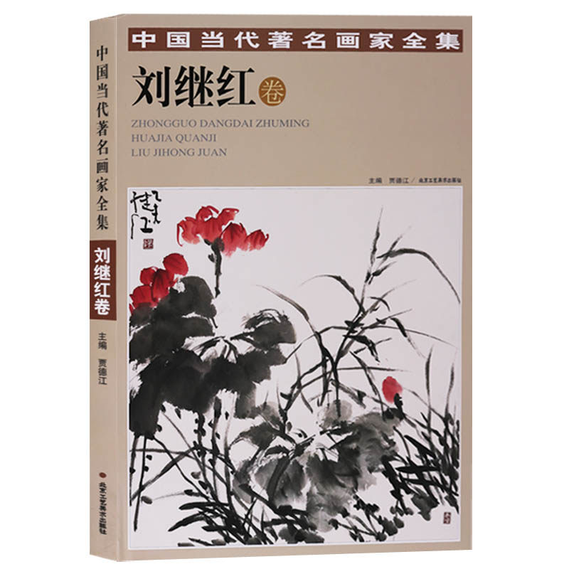 中国当代著名画家全集 刘继红卷 国画技法书籍中国画作品集精选入门基础教程 北京工艺美术出版社