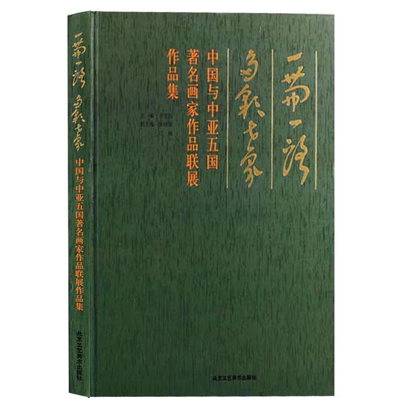 正版 一带一路多彩世界中国与中亚五国著名画家作品联展作品集写意静物建筑山水风景世界著名画家作品彩色油画全集北京工艺美术