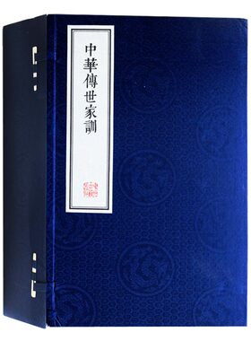 中华传世家训 庭训格言曾国藩家训朱子颜氏家训温公家范袁氏世范了凡四训古典哲学家风家教处世智慧书籍 全8册宣纸线装竖排繁体字
