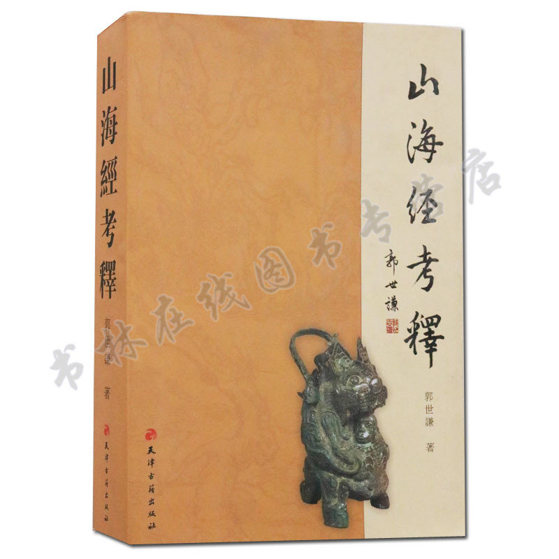 【正版】 山海经考释 山海经解读 解密山海经 山海经的秘密天津古籍出版社书籍