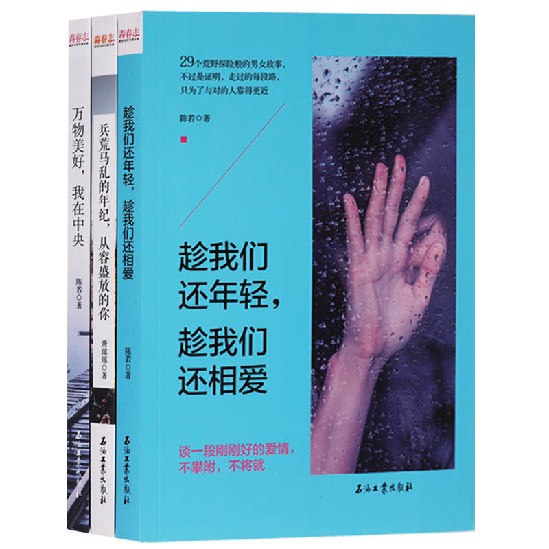 青春志丛书(一套三本)万物美好我在中央,趁我们还年轻趁我们还相爱,兵