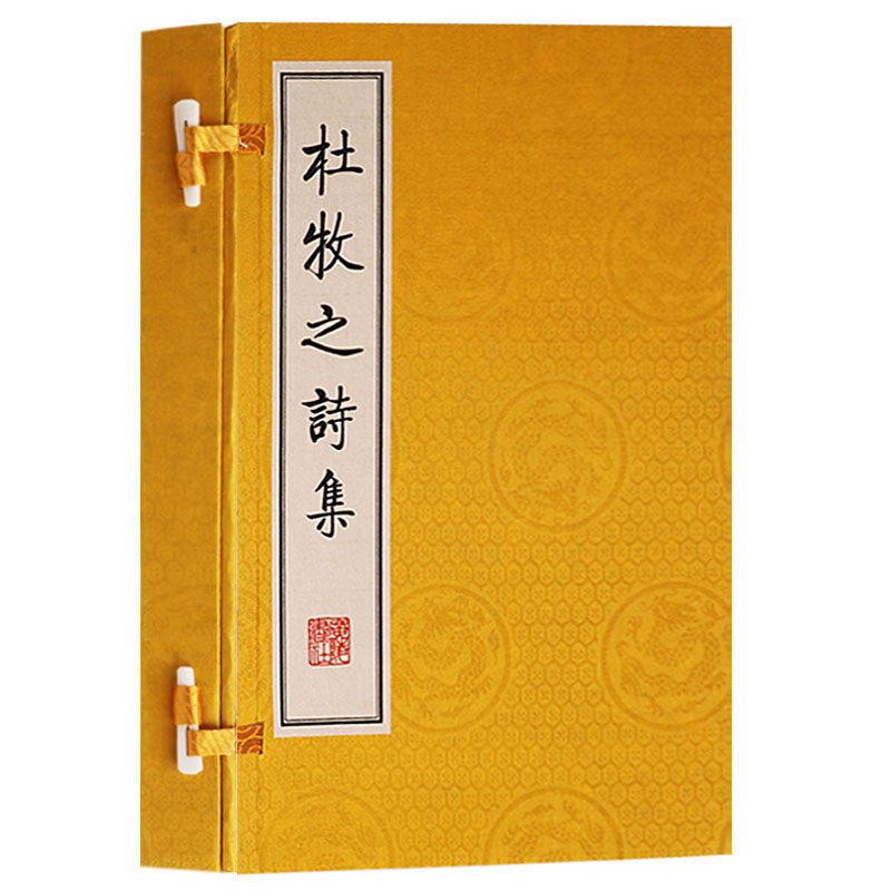 【7成新有黄斑介意慎拍】杜牧之诗集中国古诗词大会大全鉴赏书古典文学书籍唐诗宋词三百首宋词元曲繁体竖排版线装珍藏版 广陵书社