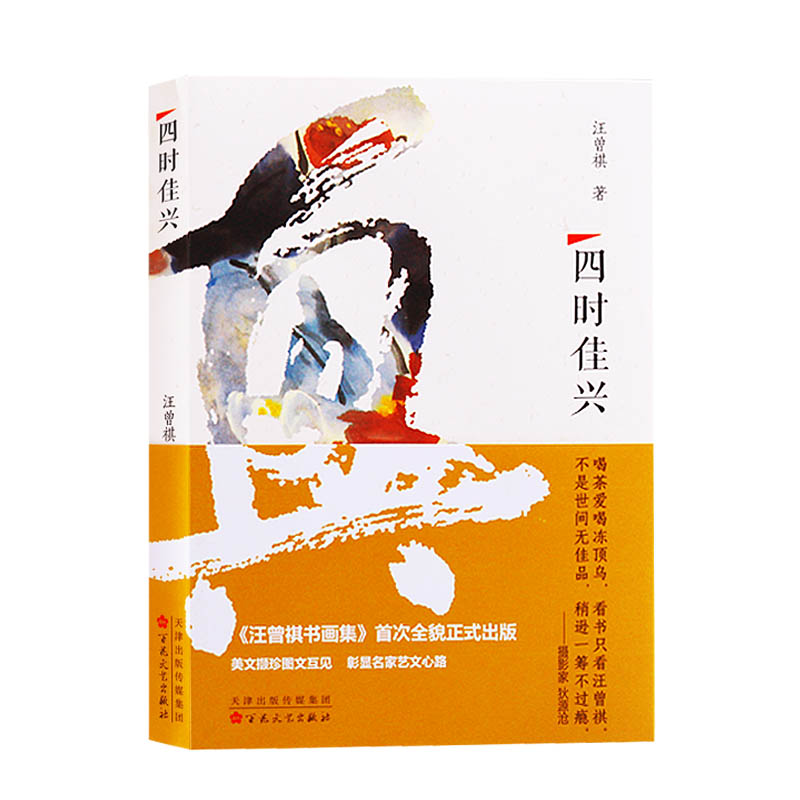 四时佳兴 文学名家汪曾祺谈文化艺术散文随笔作品集小说节选律诗绘画集书籍 百花文艺出版社