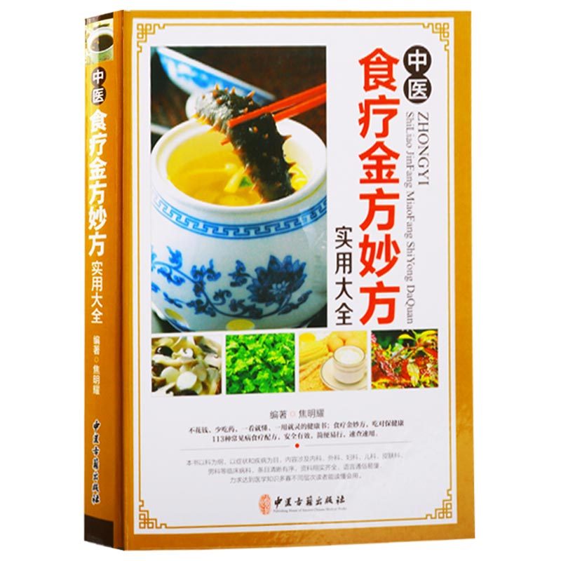 中医食疗金方妙方实用大全 养生保健食补常见病感冒高血压肾肝胆囊胃炎面瘫中风饮食调理食谱书籍